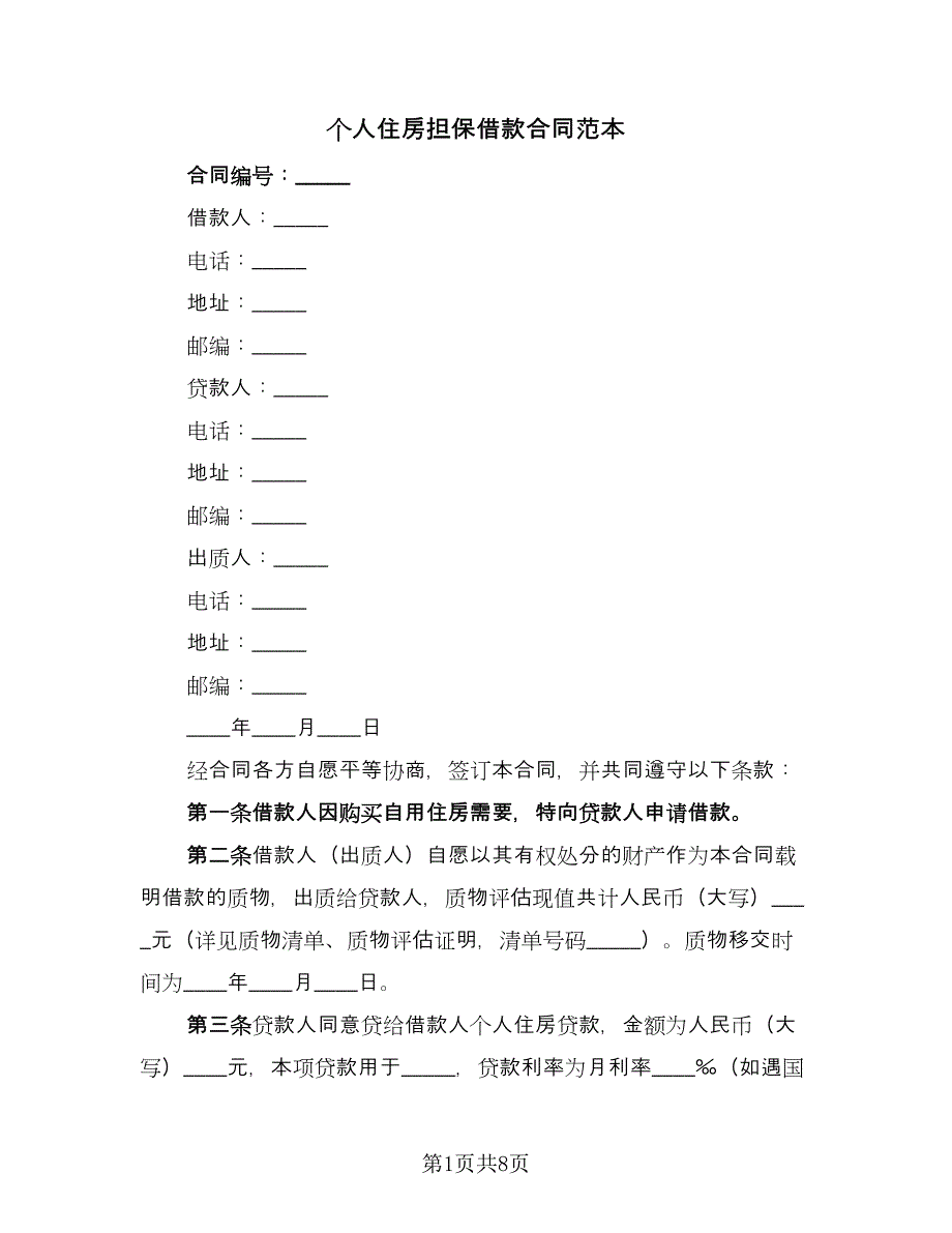 个人住房担保借款合同范本（2篇）.doc_第1页