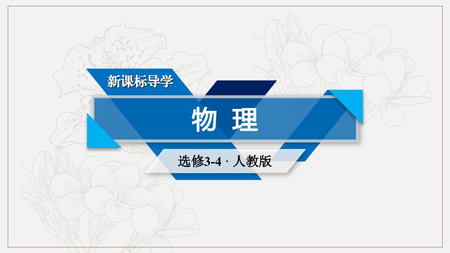 人教版高中物理选修34课件：13.6光的偏振_第1页