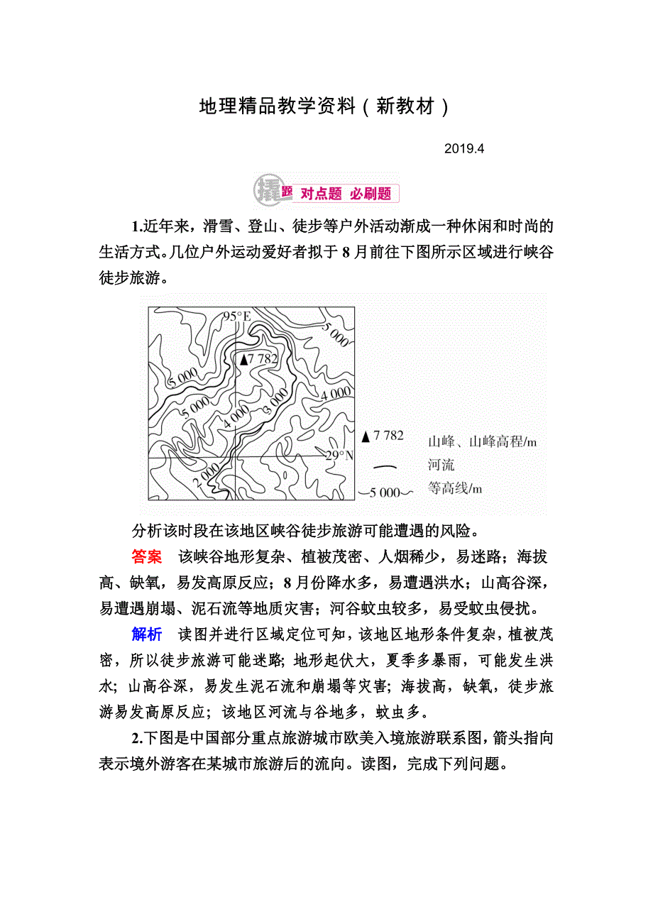 新教材 高考地理一轮复习：27.1旅游资源的类型、分布与欣赏对点训练含答案_第1页