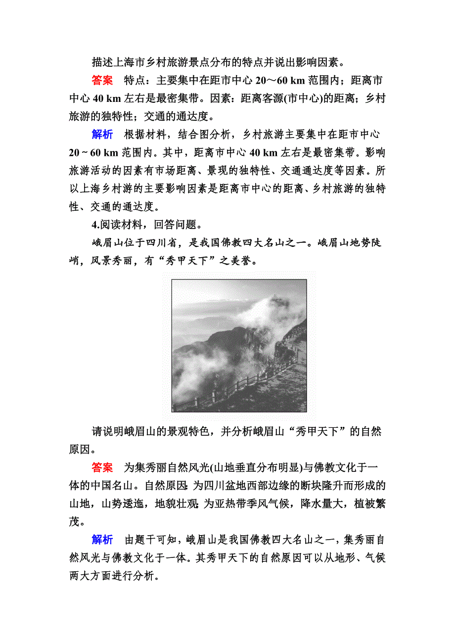 新教材 高考地理一轮复习：27.1旅游资源的类型、分布与欣赏对点训练含答案_第4页