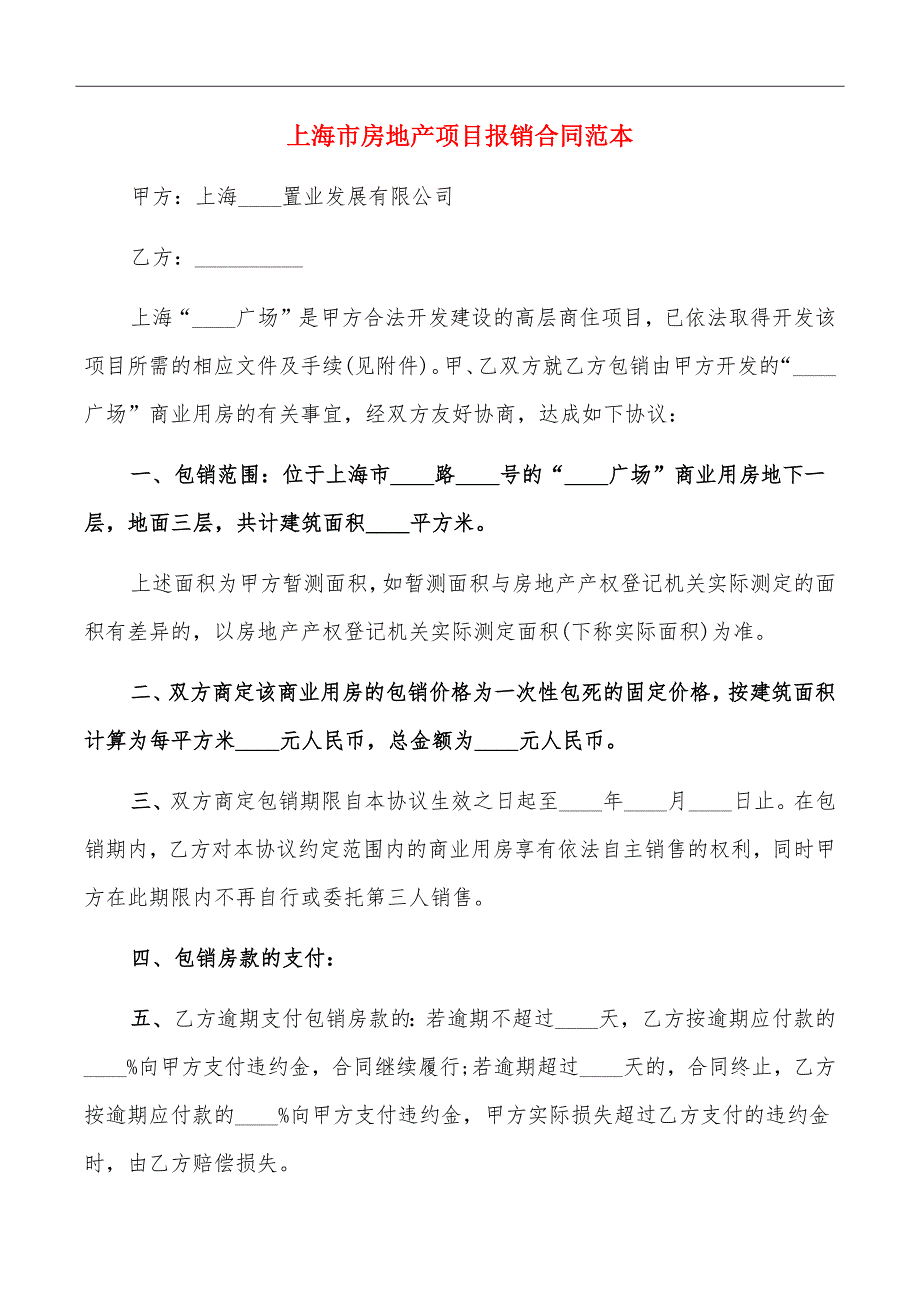 上海市房地产项目报销合同范本_第2页