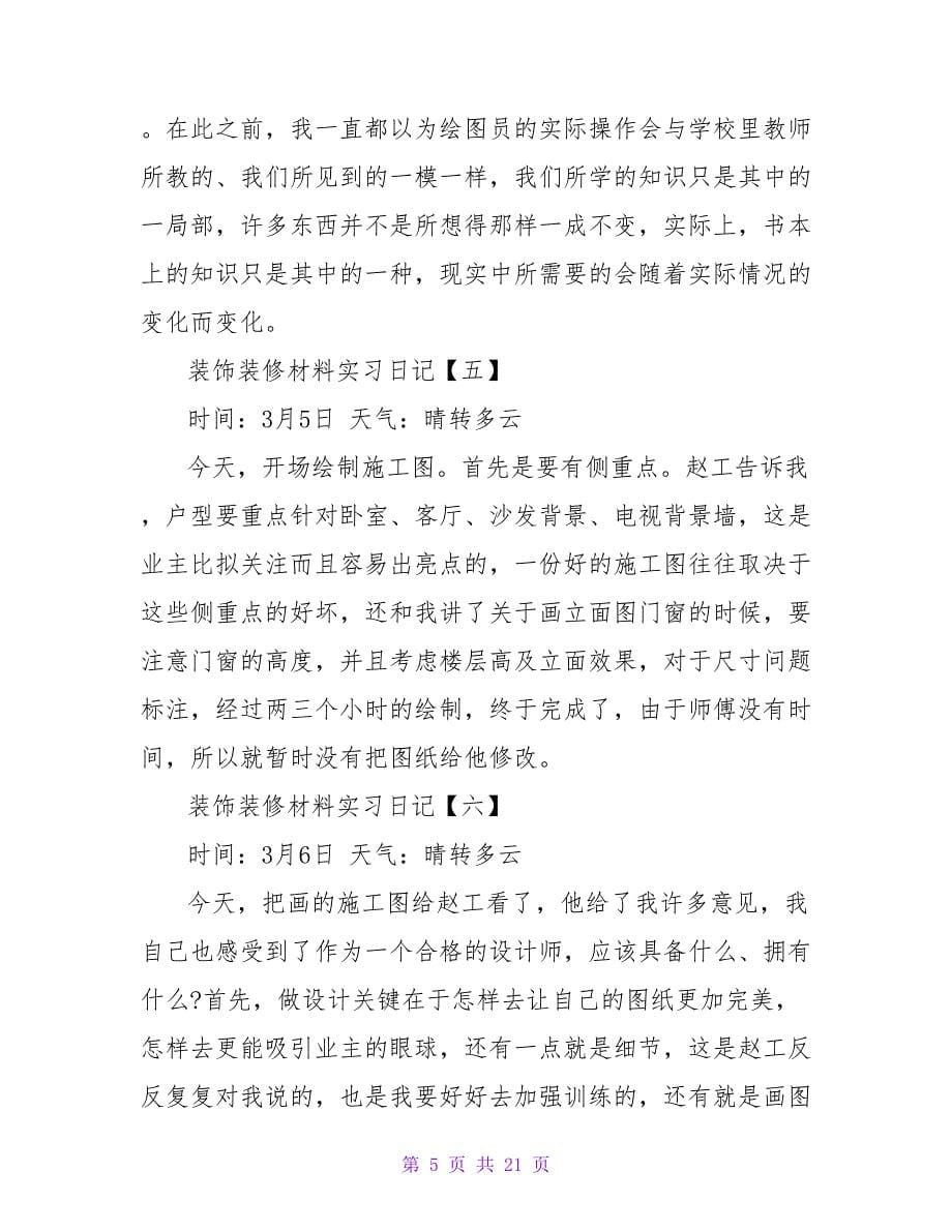 装饰实习日记范文9篇.doc_第5页