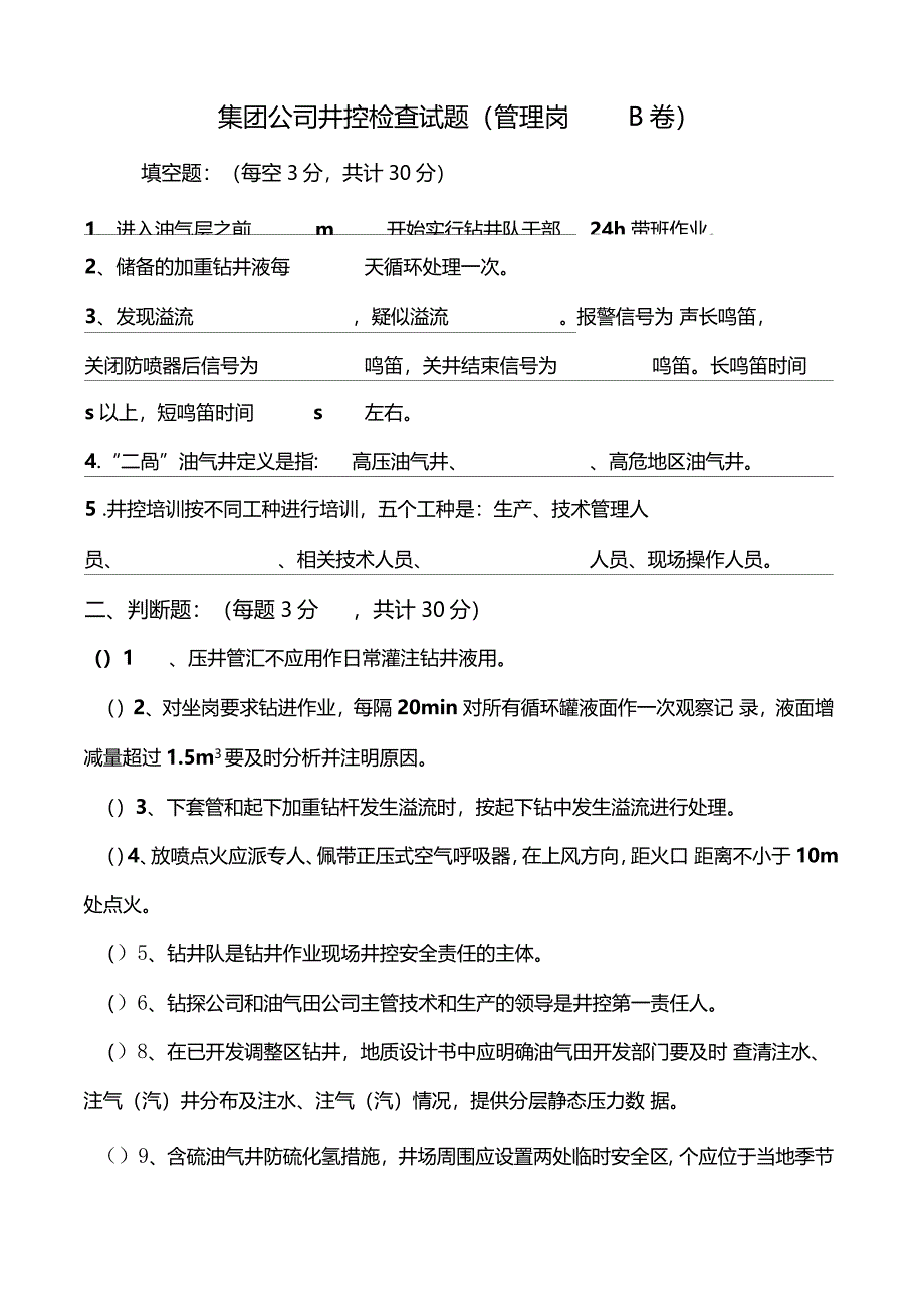 XX石油钻井公司井控检查试题管理岗B卷_第1页