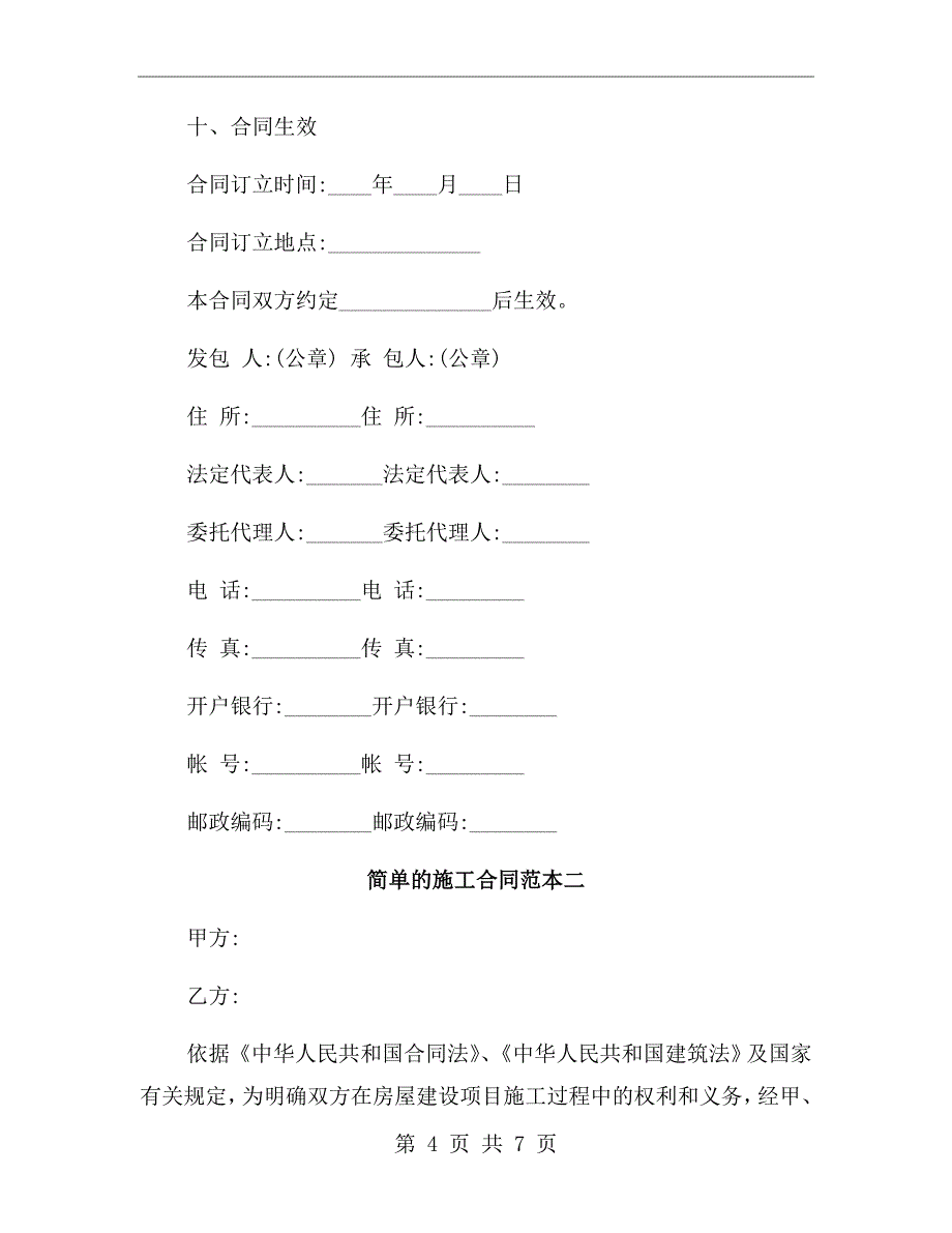 简单的施工合同范本_第4页