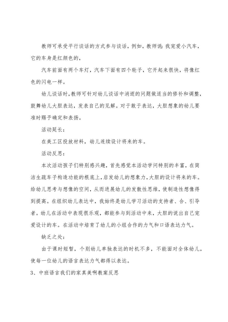 中班语言我们的家真美啊教案反思_第5页