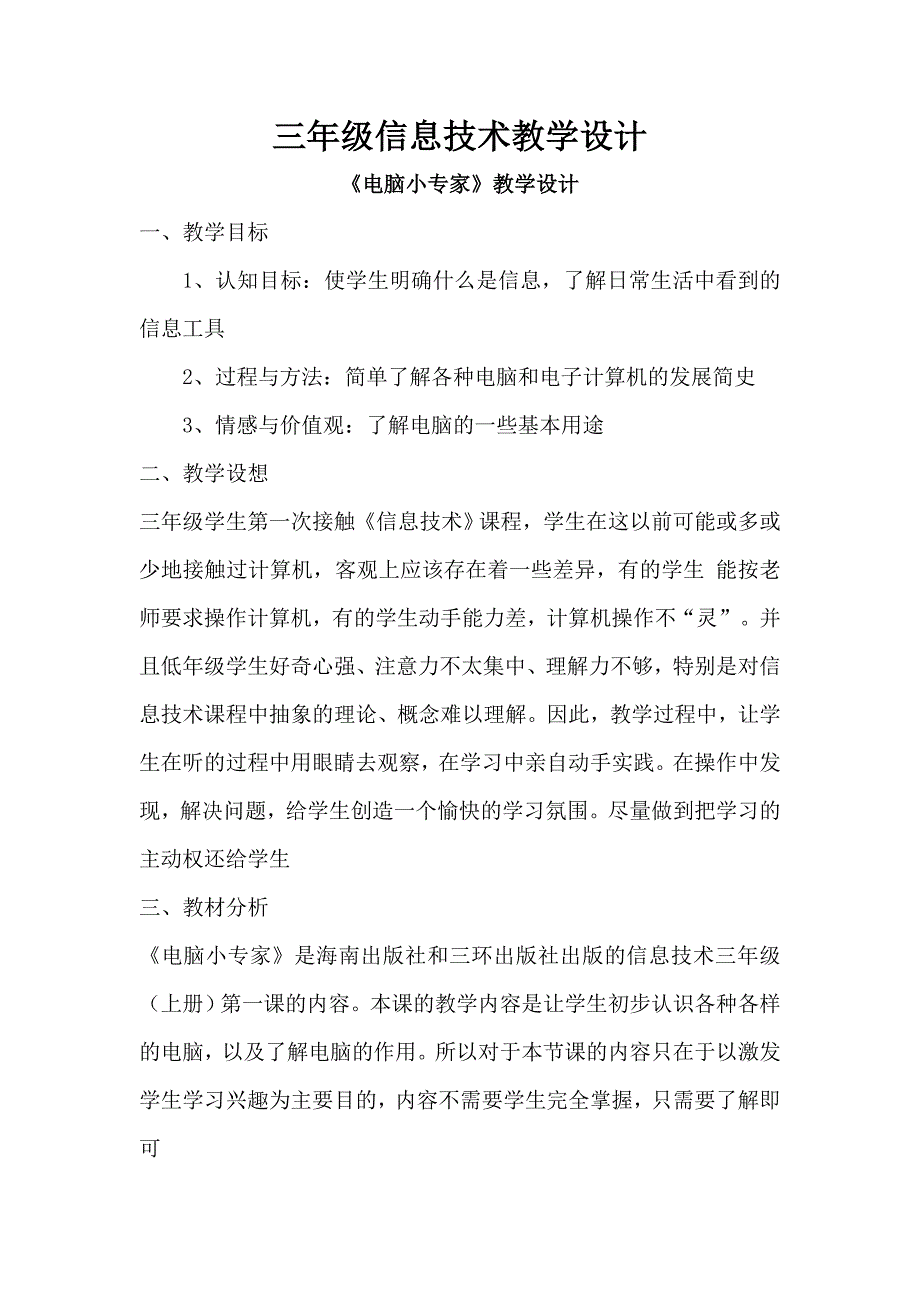 三年级信息技术教学设计_第1页