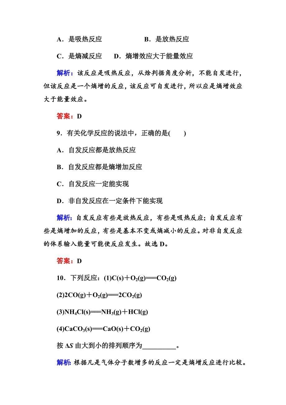 人教版高中化学选修四2-4《化学反应进行的方向》课时练_第5页