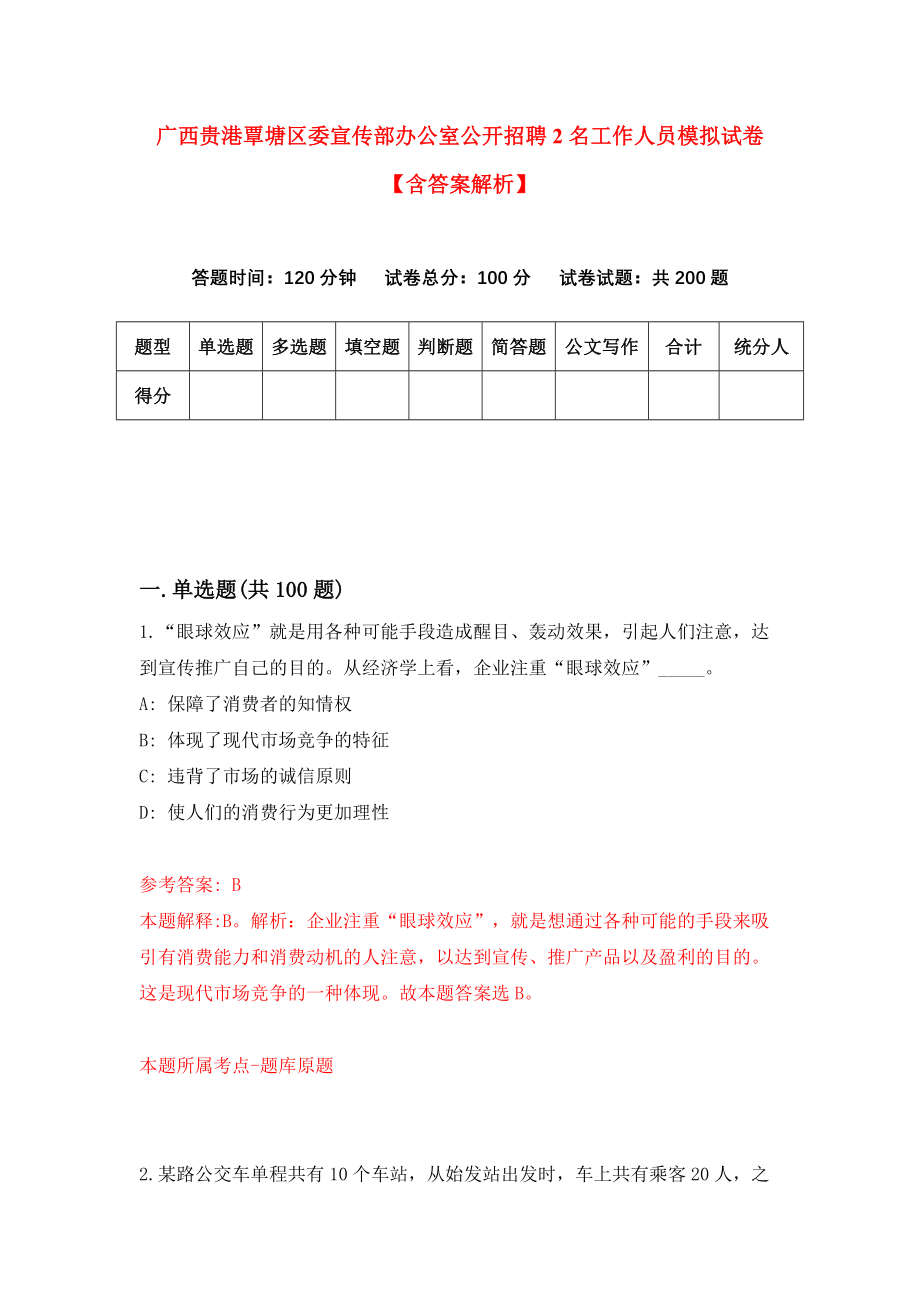 广西贵港覃塘区委宣传部办公室公开招聘2名工作人员模拟试卷【含答案解析】（2）_第1页