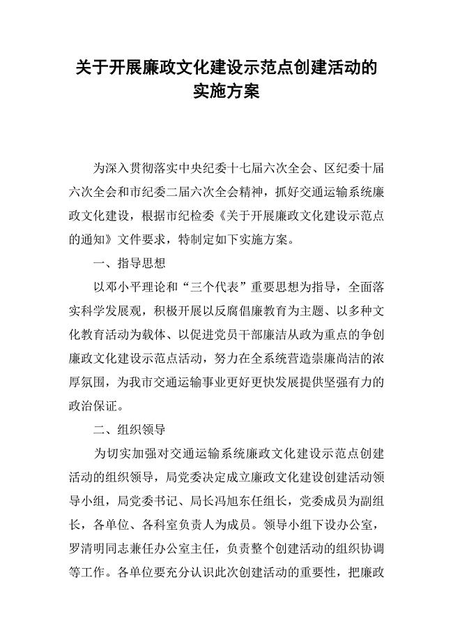 关于开展廉政文化建设示范点创建活动的实施方案.docx