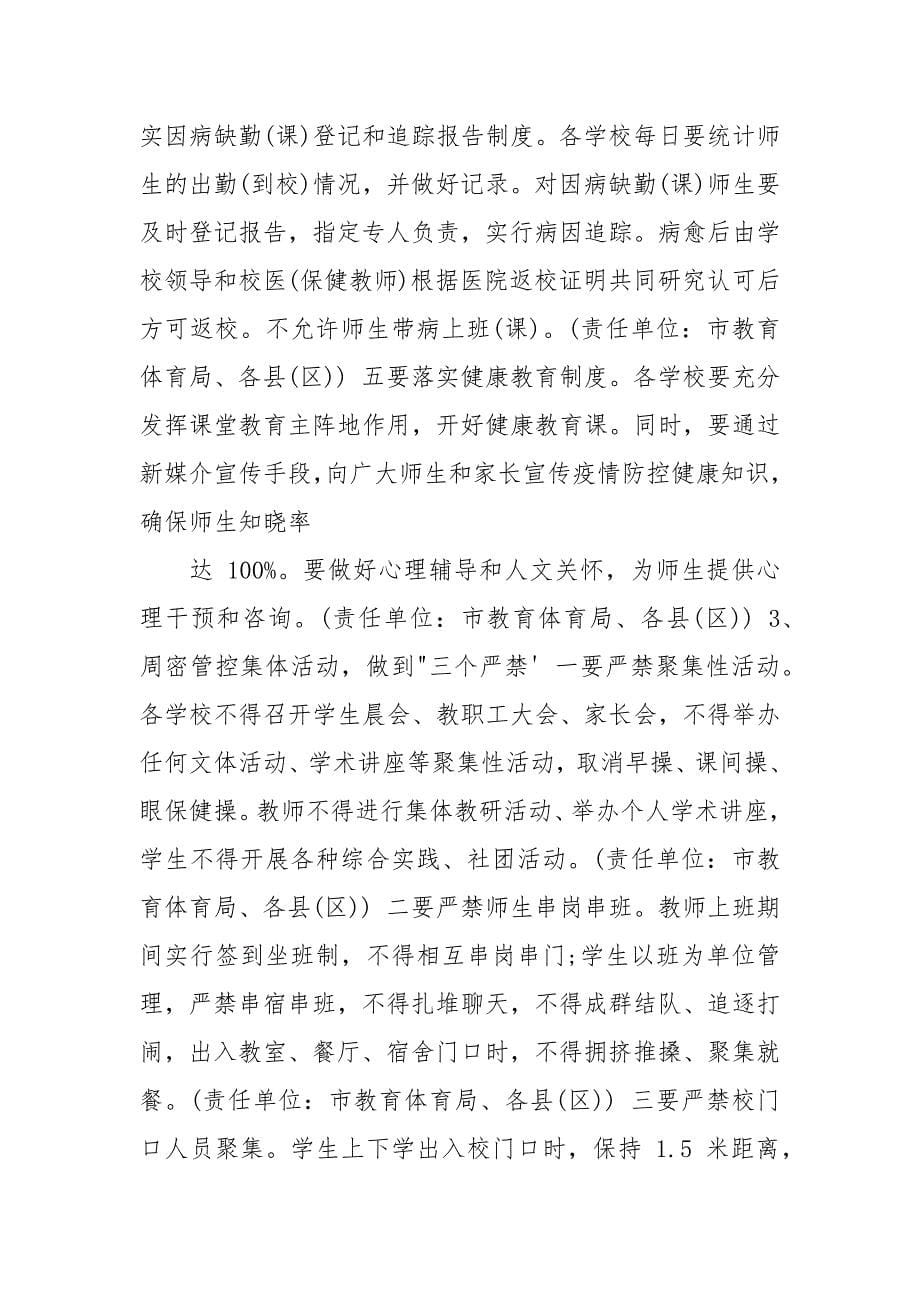 学校疫情防控期间开学工作方案（两篇）.docx_第5页