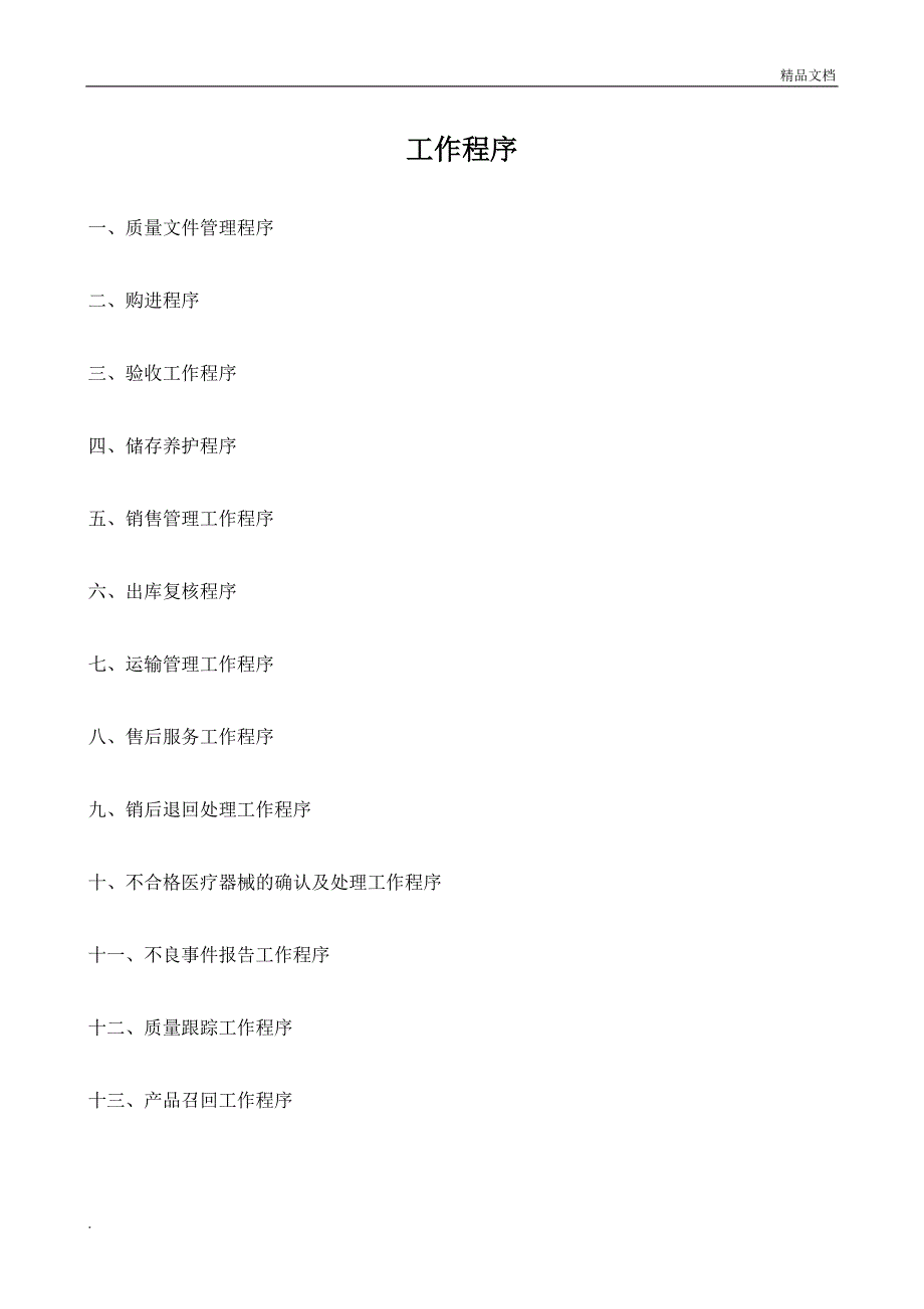 医疗器械公司工作程序_第1页