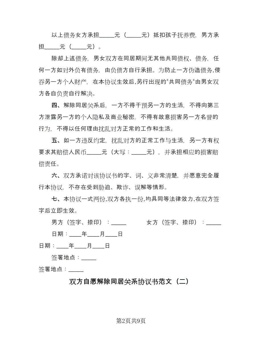 双方自愿解除同居关系协议书范文（五篇）.doc_第2页