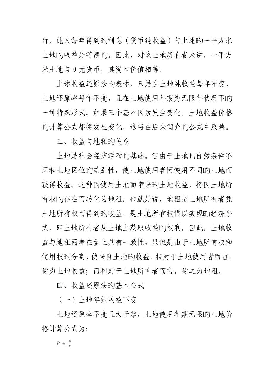 --土地估价方法之一——收益还原法_第2页