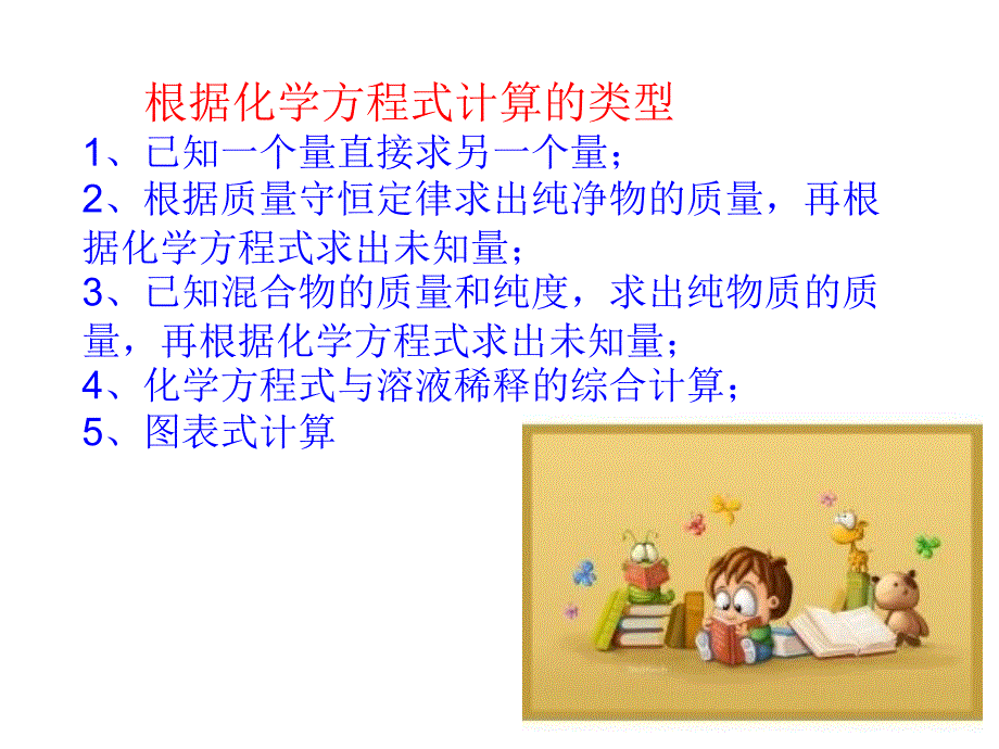 根据化学方程式的计算题复习_第2页