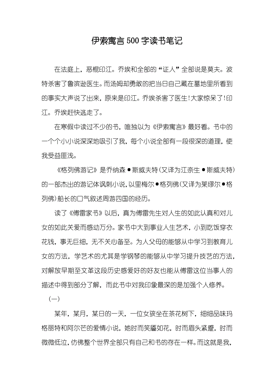 伊索寓言500字读书笔记_第1页