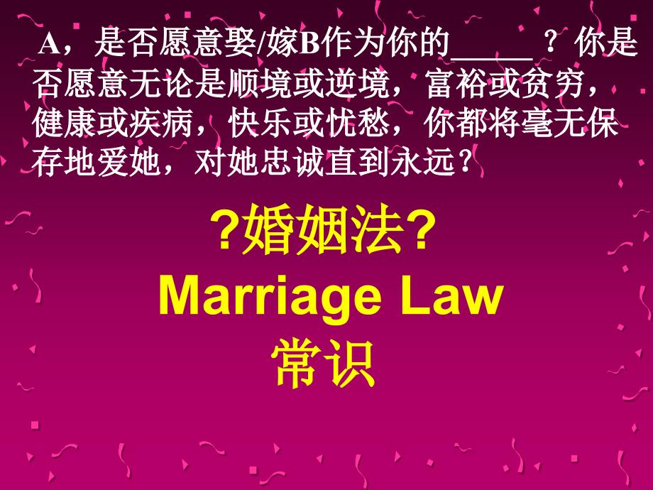 法学婚姻法模版课件1_第1页