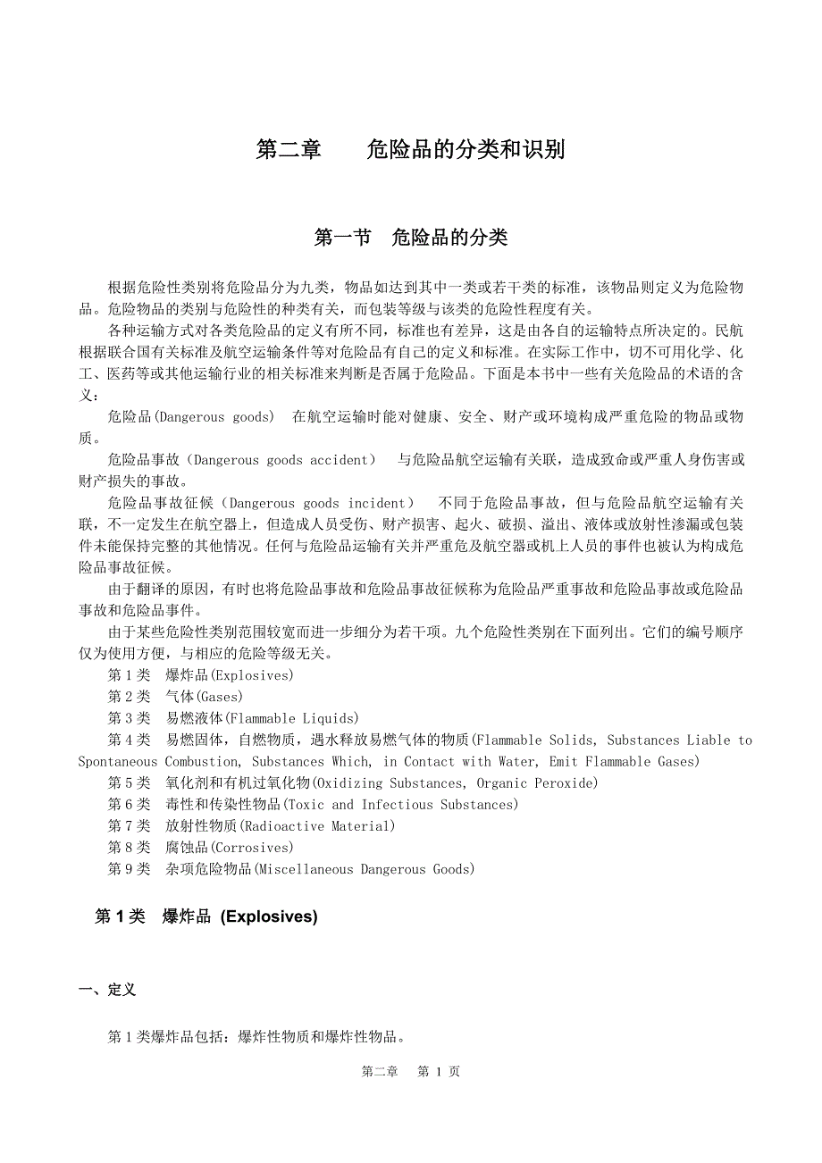 第二章危险品的分类和识别(1)_第1页