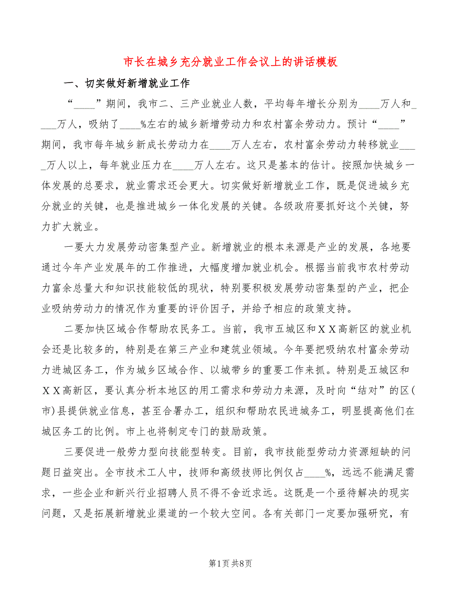 市长在城乡充分就业工作会议上的讲话模板(2篇)_第1页