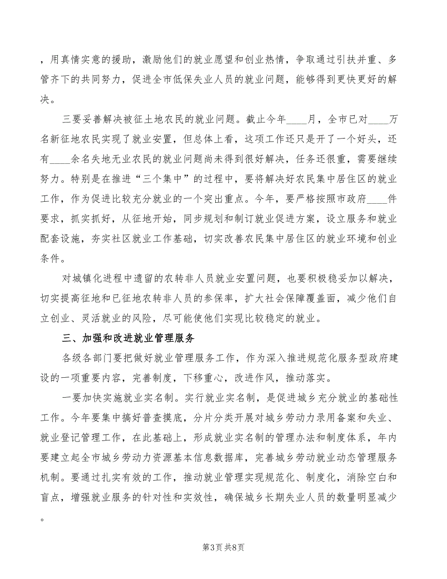 市长在城乡充分就业工作会议上的讲话模板(2篇)_第3页