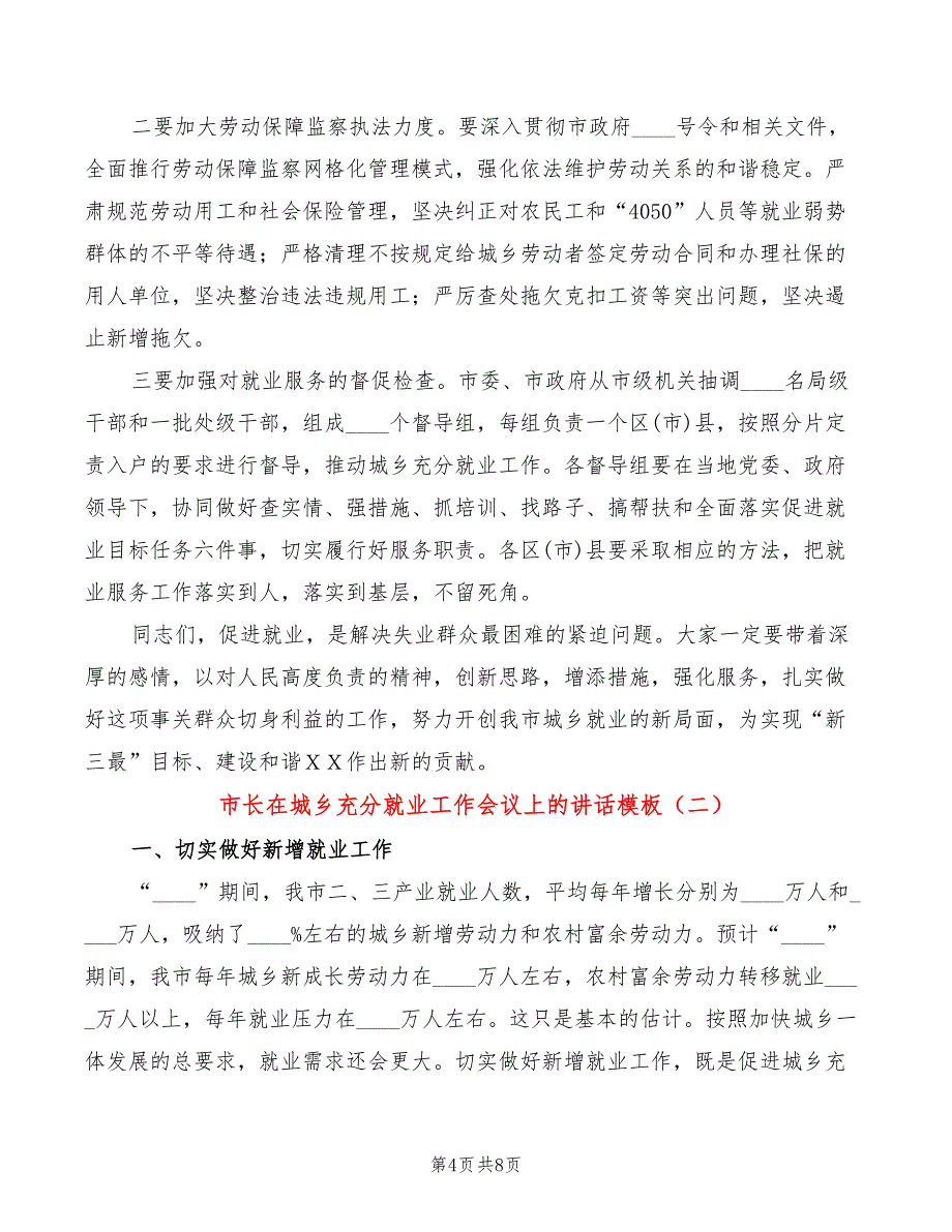 市长在城乡充分就业工作会议上的讲话模板(2篇)_第4页