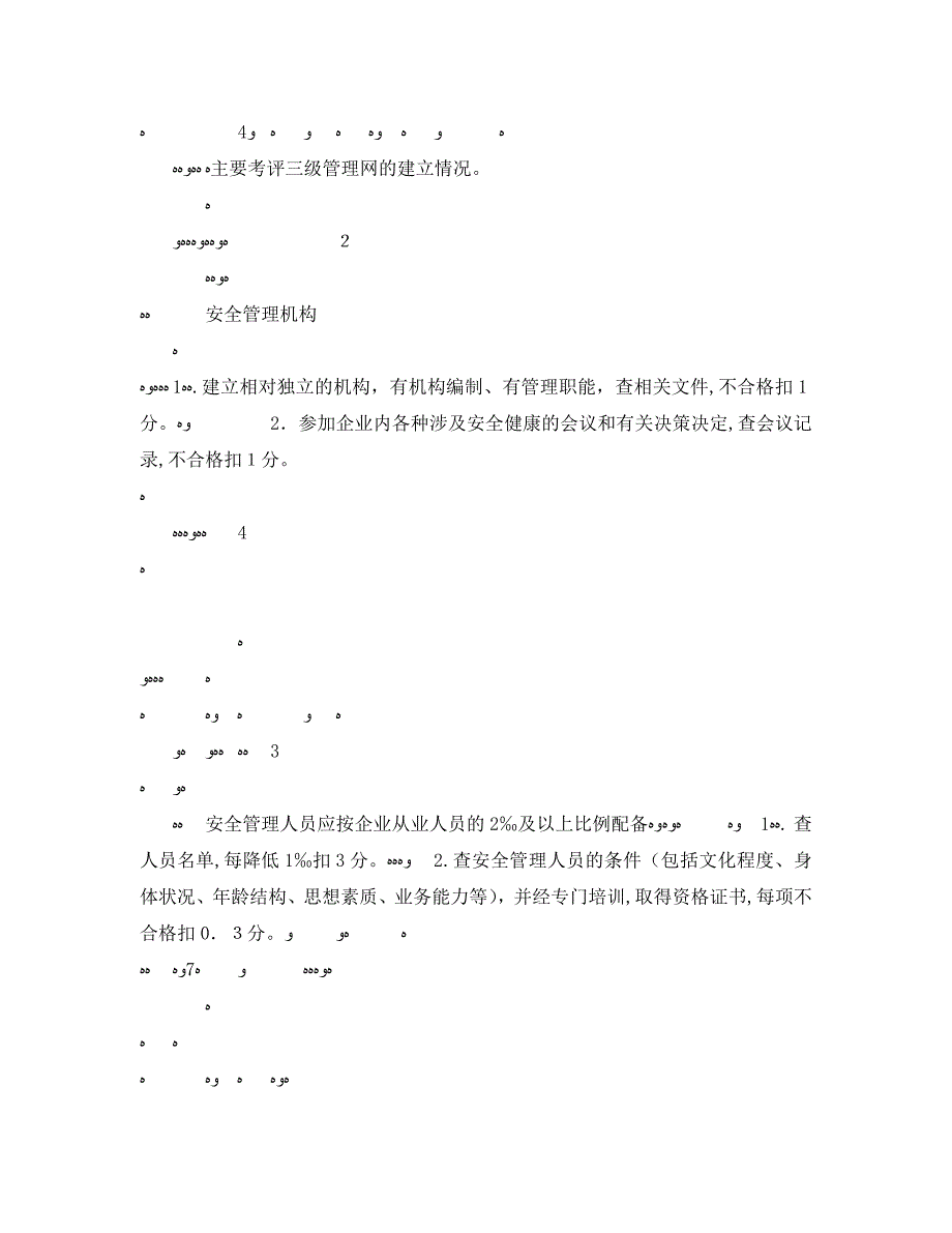 安全管理之机构与人员考评检查表_第2页