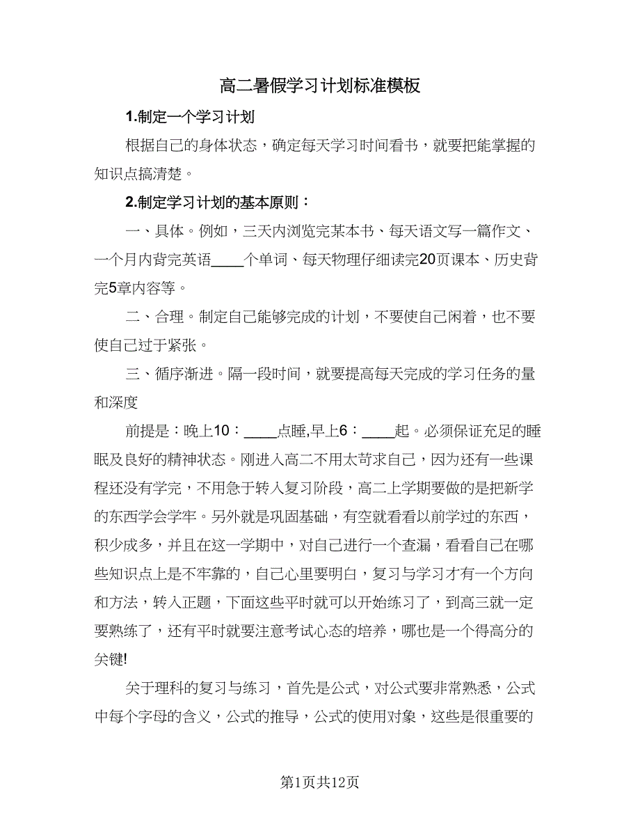 高二暑假学习计划标准模板（五篇）.doc_第1页