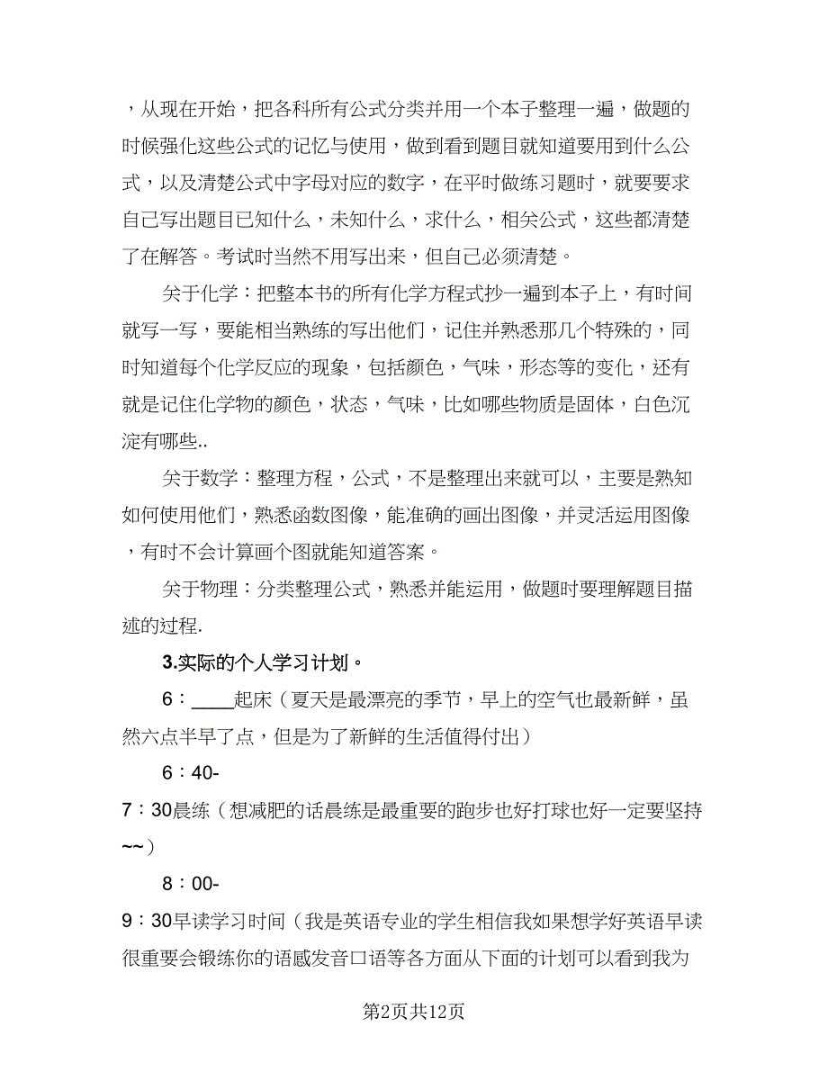 高二暑假学习计划标准模板（五篇）.doc_第2页