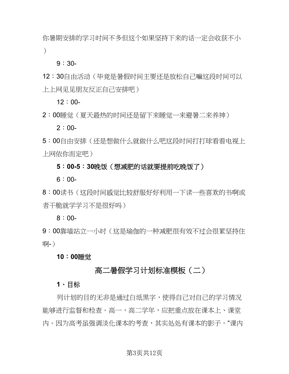 高二暑假学习计划标准模板（五篇）.doc_第3页