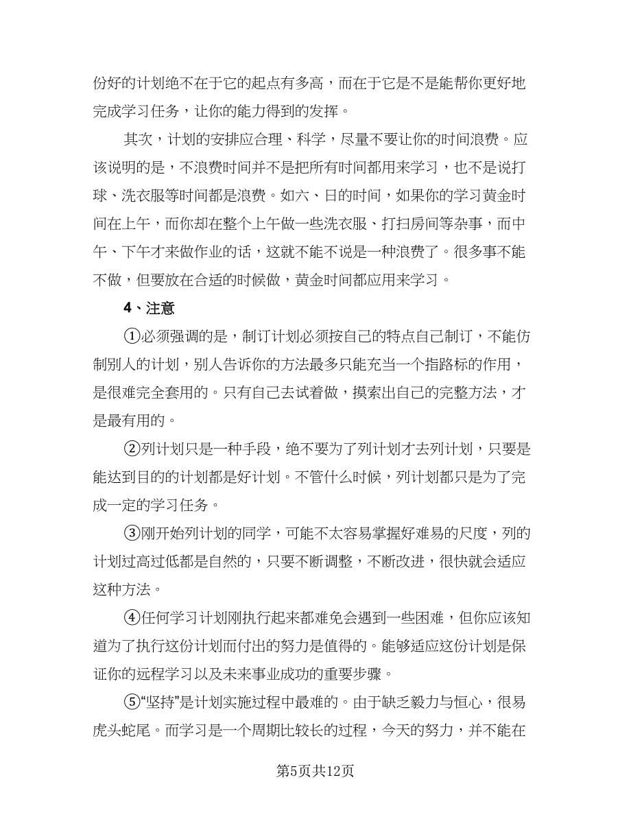 高二暑假学习计划标准模板（五篇）.doc_第5页