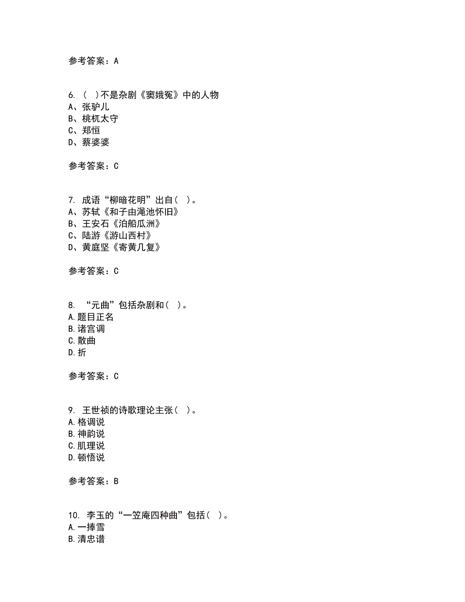 东北师范大学22春《中国古代文学史2》补考试题库答案参考82_第2页