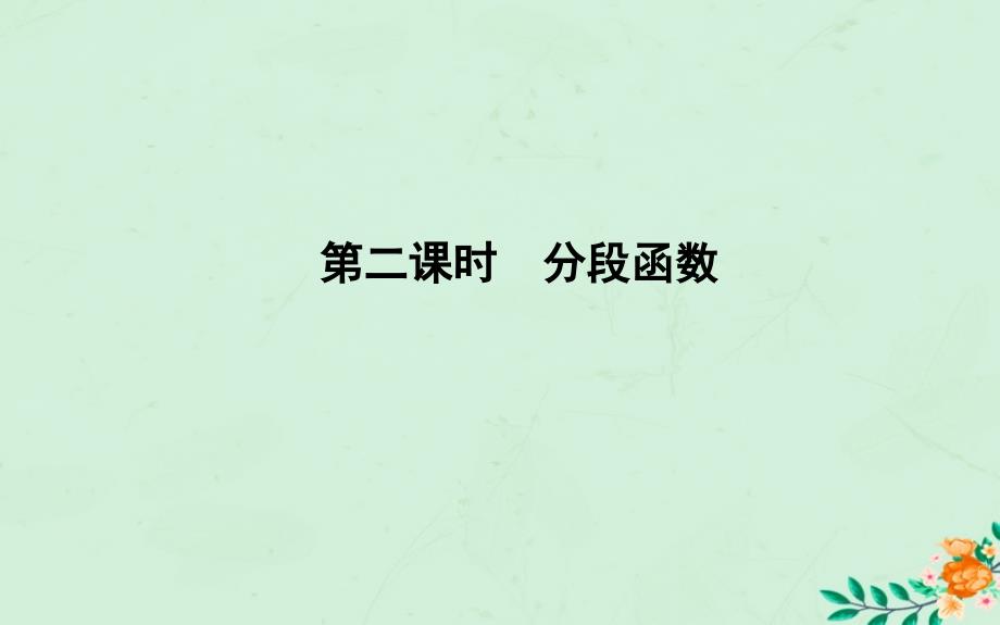 高中数学第一章集合与函数概念1.2.2函数的表示法第二课时分段函数课件新人教A版必修1_第1页