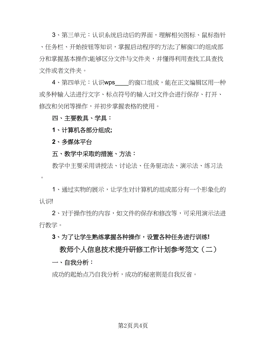 教师个人信息技术提升研修工作计划参考范文（二篇）.doc_第2页