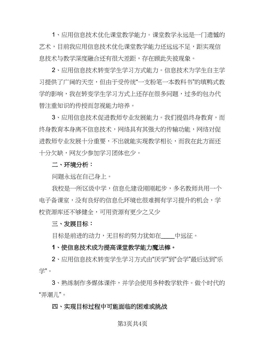 教师个人信息技术提升研修工作计划参考范文（二篇）.doc_第3页