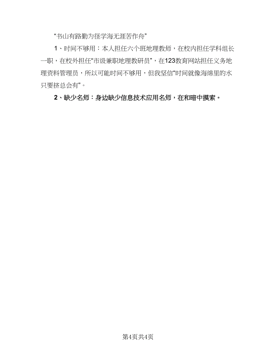 教师个人信息技术提升研修工作计划参考范文（二篇）.doc_第4页