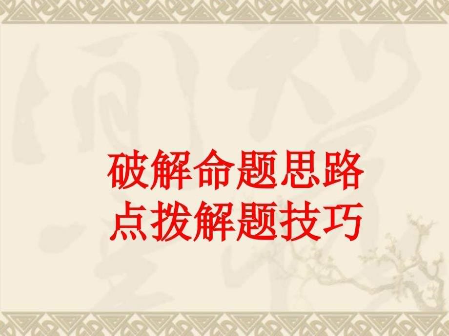 高考英语冲刺专题复习策略ppt课件_第5页