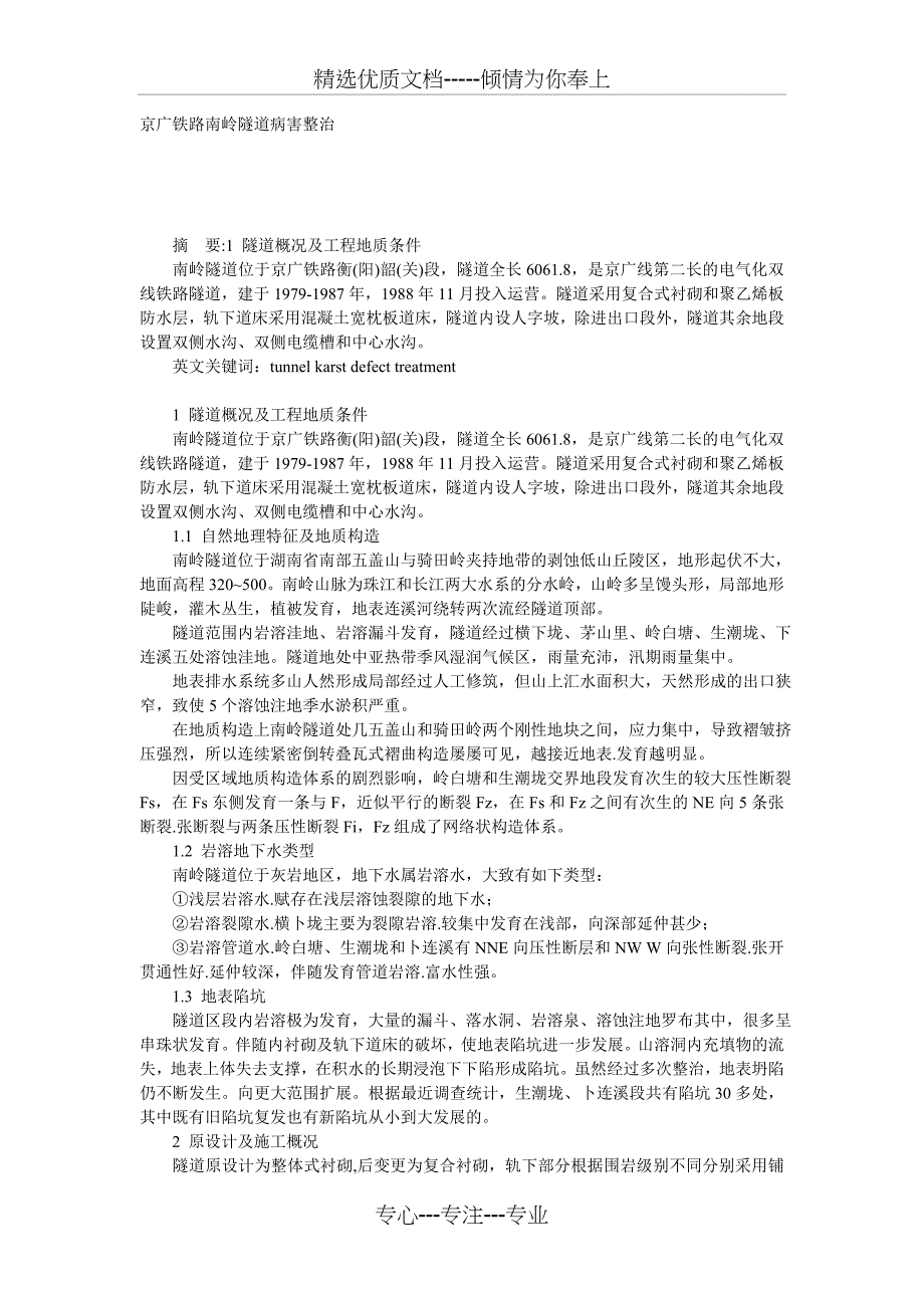 京广铁路南岭隧道病害整治_第1页