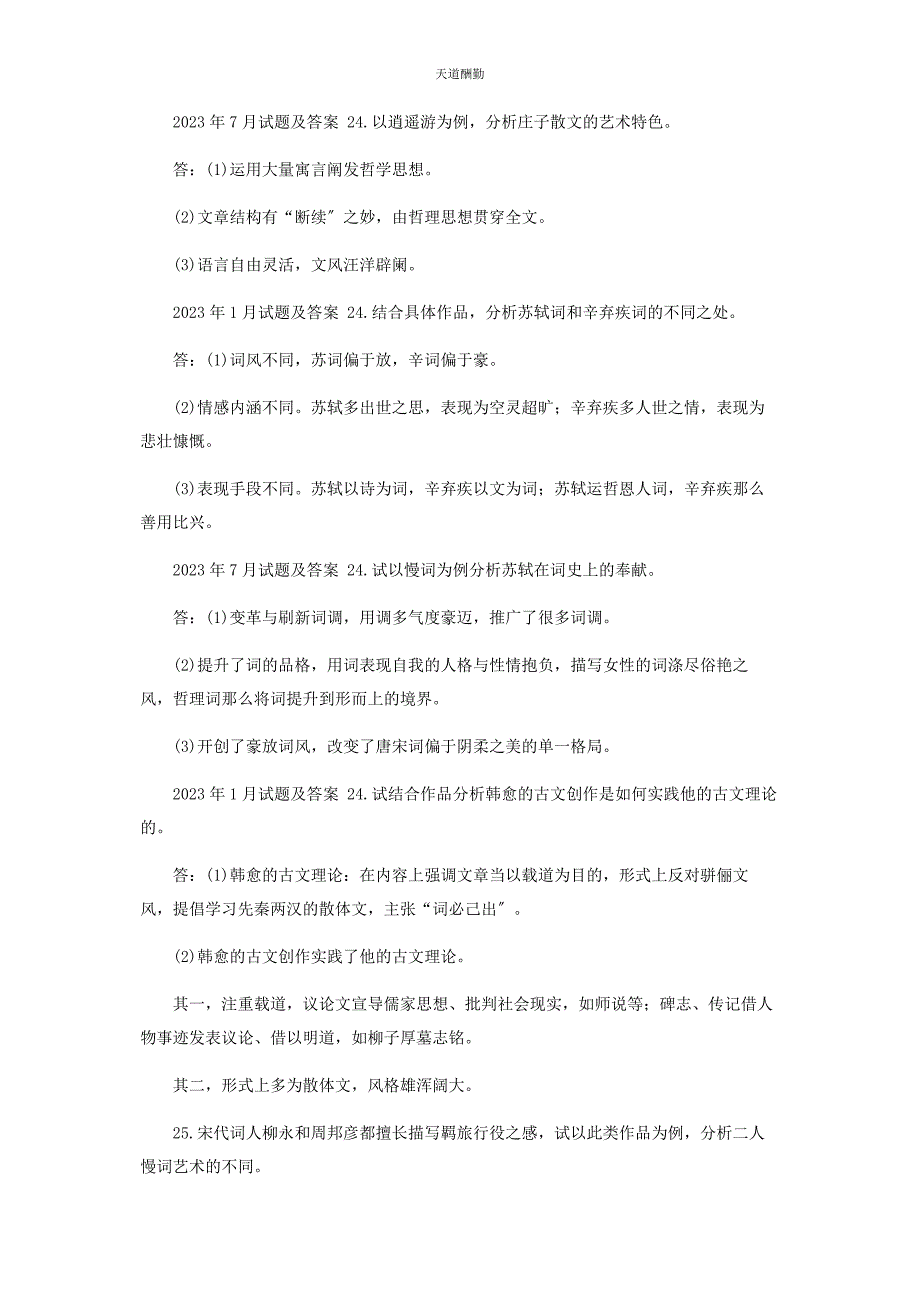 2023年国开中央电大本科《古代诗歌散文专题》十期末考试论述题库分学期版范文.docx_第3页