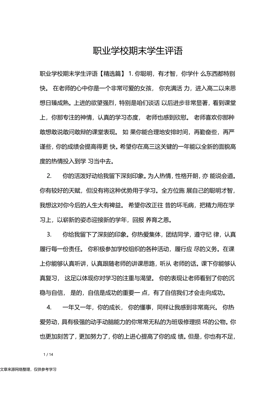 职业学校期末学生评语学生评语_第1页