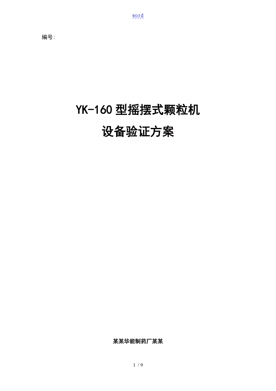 YK160摇摆式颗粒机验证方案设计_第1页