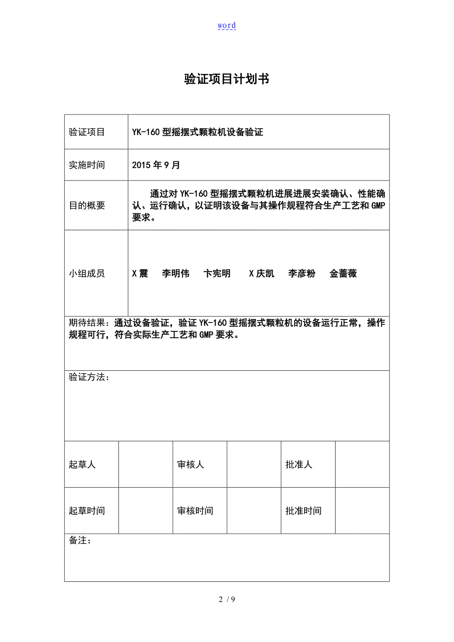 YK160摇摆式颗粒机验证方案设计_第2页