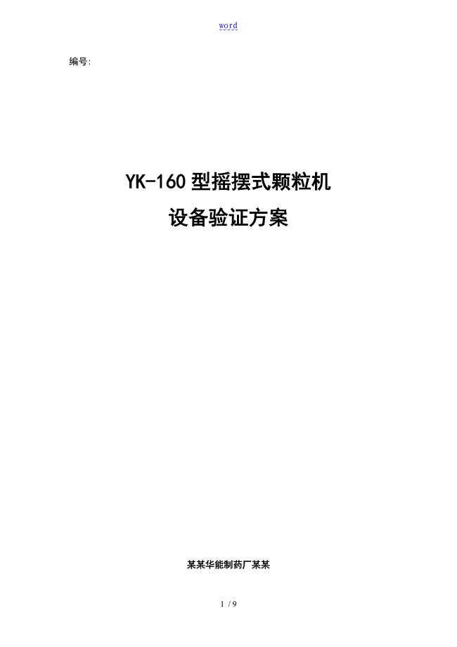 YK160摇摆式颗粒机验证方案设计