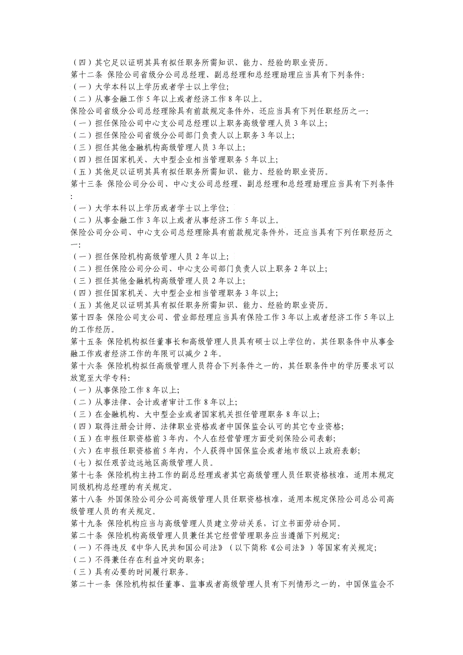 保险公司各管理人员任职资格管理规定_第2页