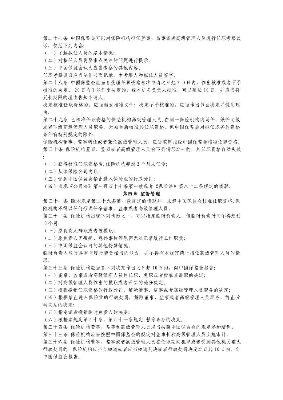 保险公司各管理人员任职资格管理规定_第4页