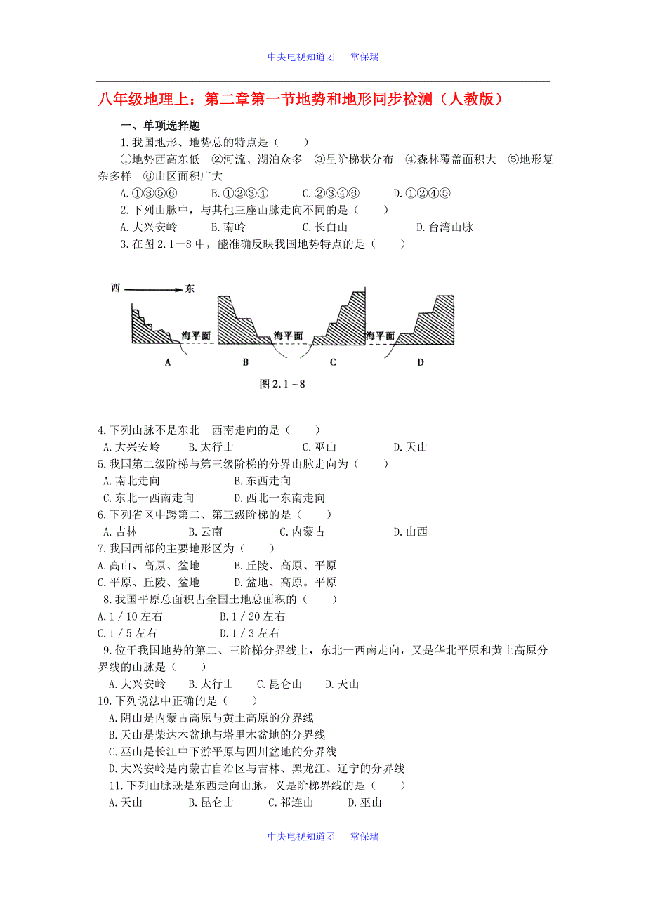 八年级地理上册第二章第一节地势和地形(测试卷)_第1页