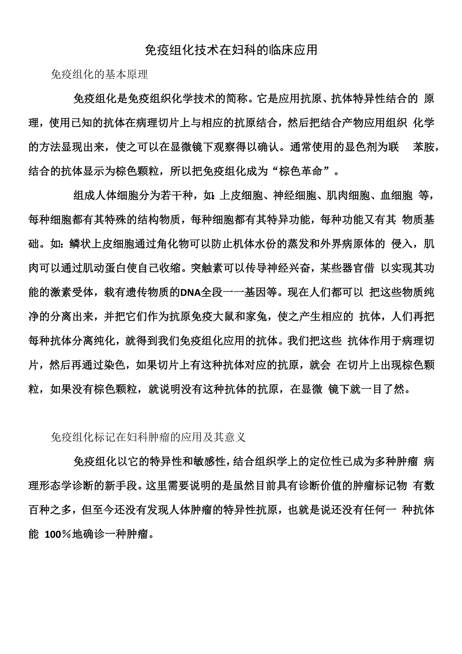 免疫组化技术在妇科的临床应用_第1页