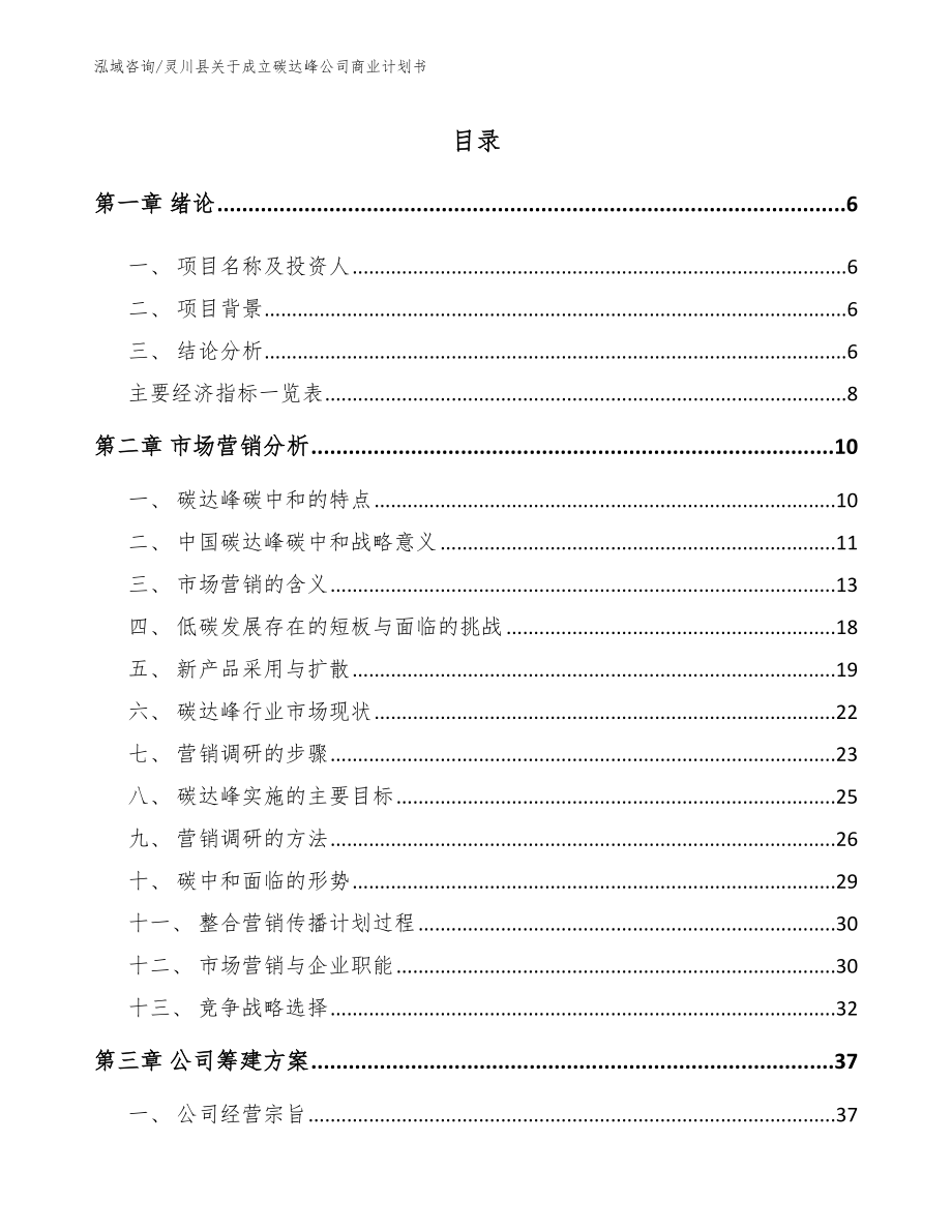 灵川县关于成立碳达峰公司商业计划书_第1页