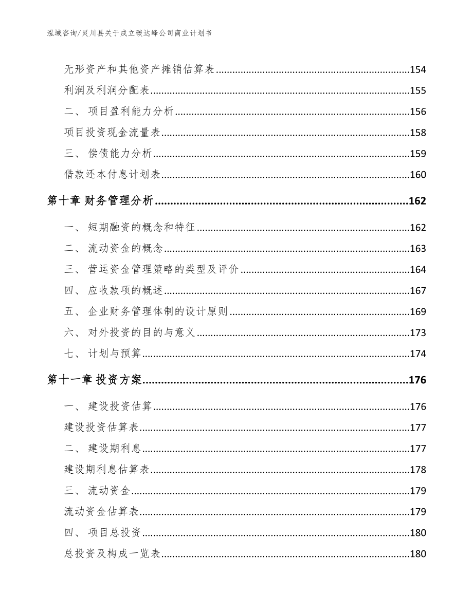 灵川县关于成立碳达峰公司商业计划书_第4页