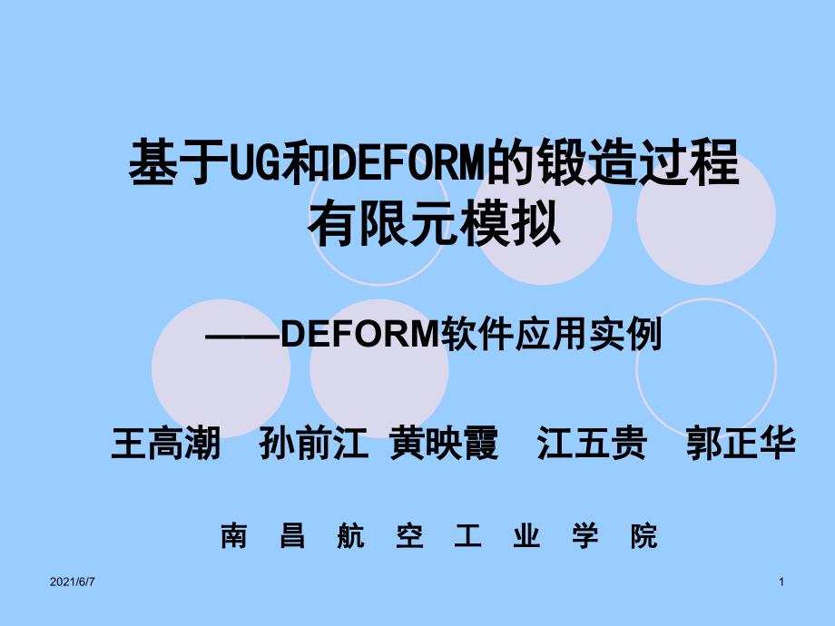 DEFORM软件应用实例2_第1页