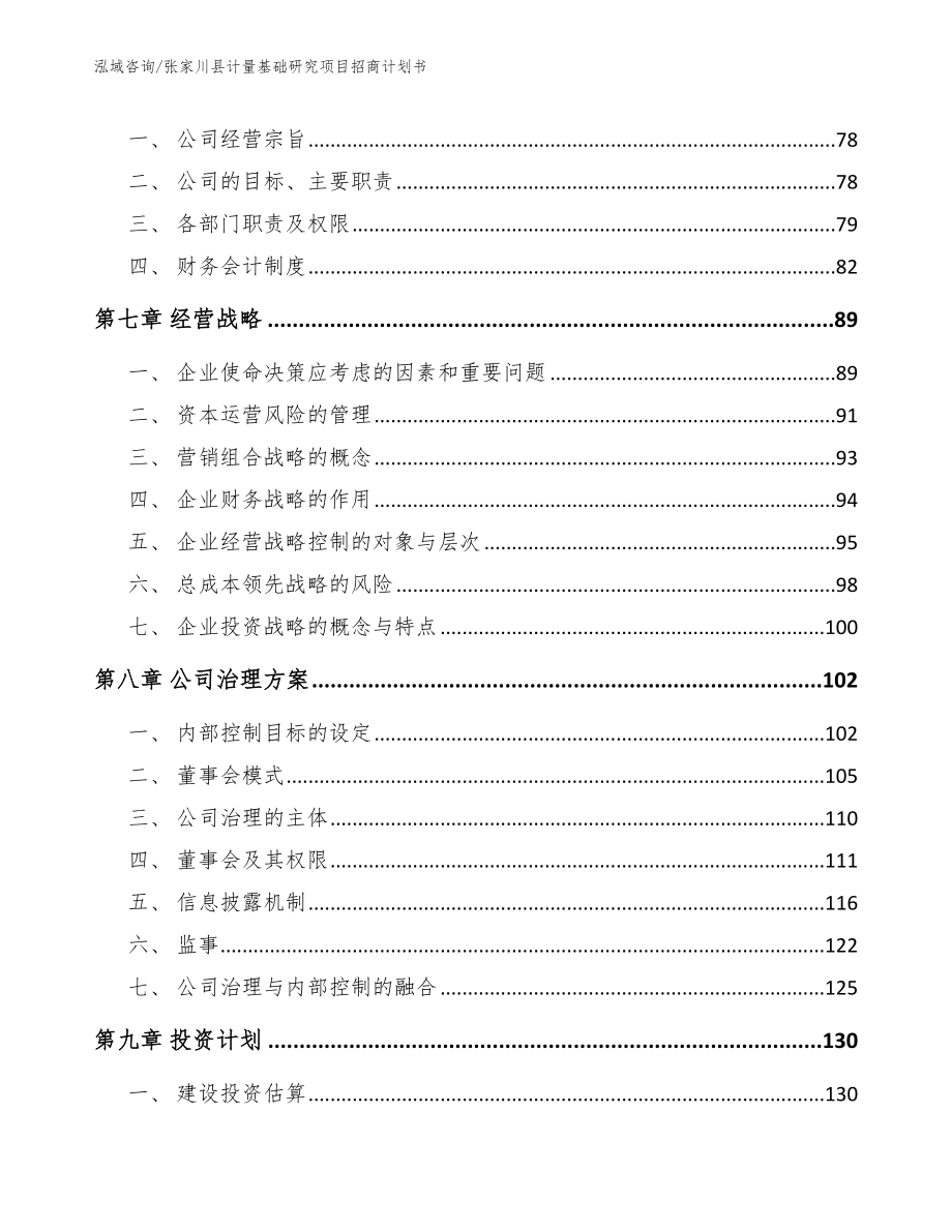 张家川县计量基础研究项目招商计划书（参考模板）_第3页