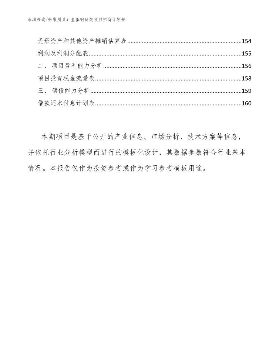 张家川县计量基础研究项目招商计划书（参考模板）_第5页